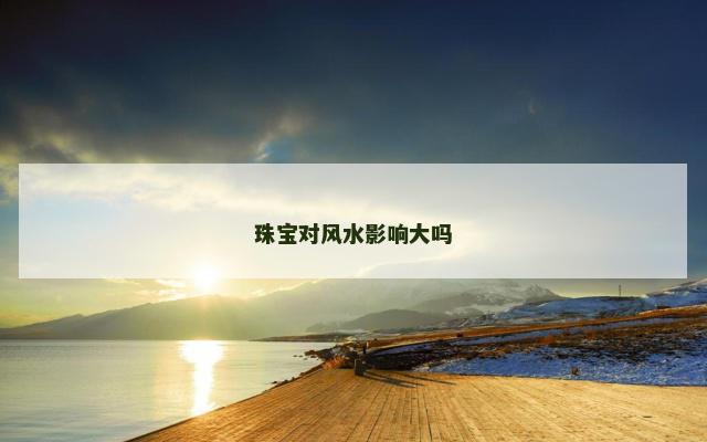 珠宝对风水影响大吗