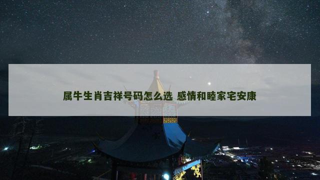 属牛生肖吉祥号码怎么选 感情和睦家宅安康