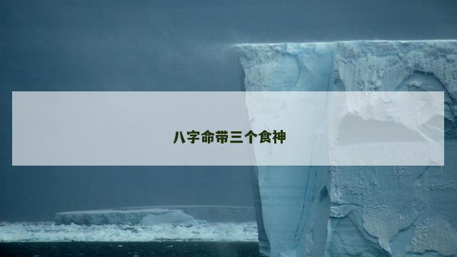八字命带三个食神