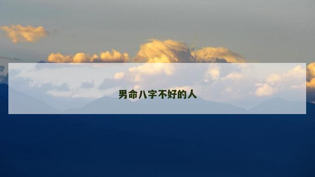 男命八字不好的人
