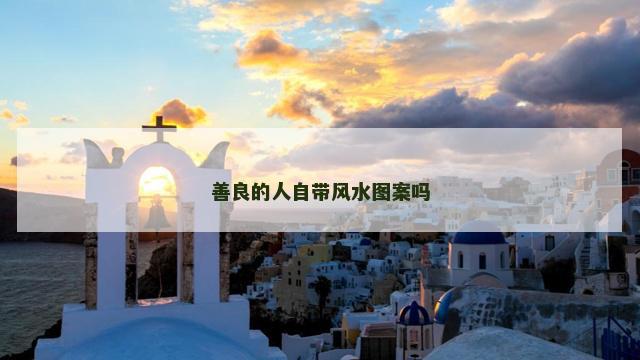 善良的人自带风水图案吗