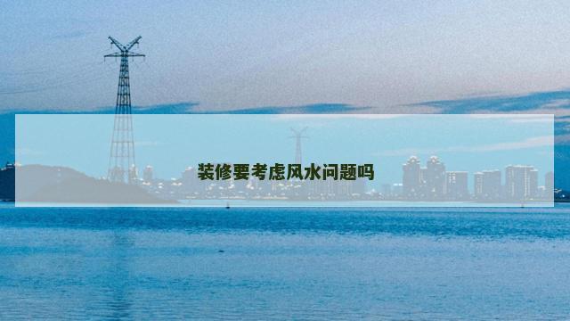 装修要考虑风水问题吗