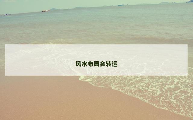 风水布局会转运