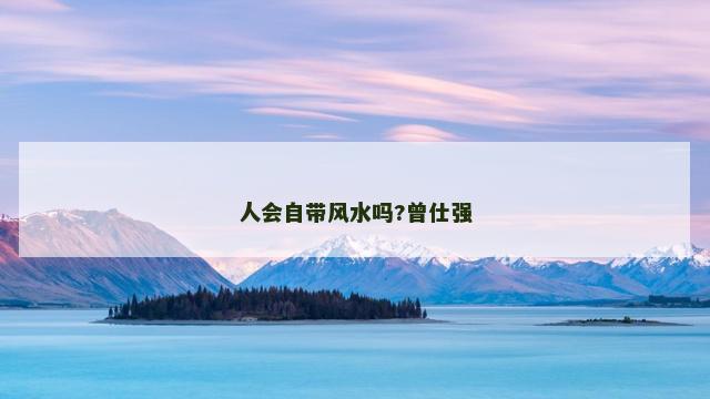 人会自带风水吗?曾仕强