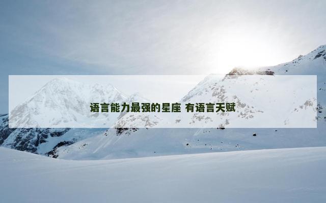 语言能力最强的星座 有语言天赋