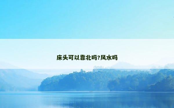 床头可以靠北吗?风水吗