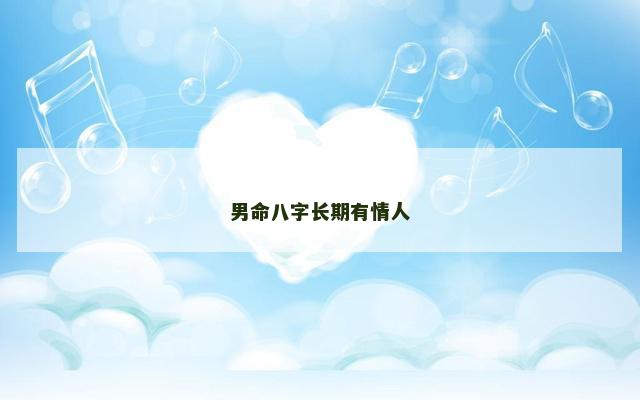 男命八字长期有情人