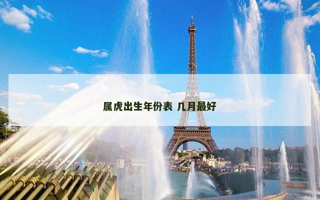 属虎出生年份表 几月最好