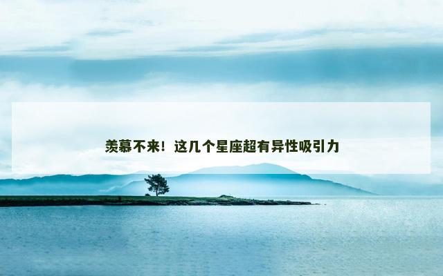 羡慕不来！这几个星座超有异性吸引力