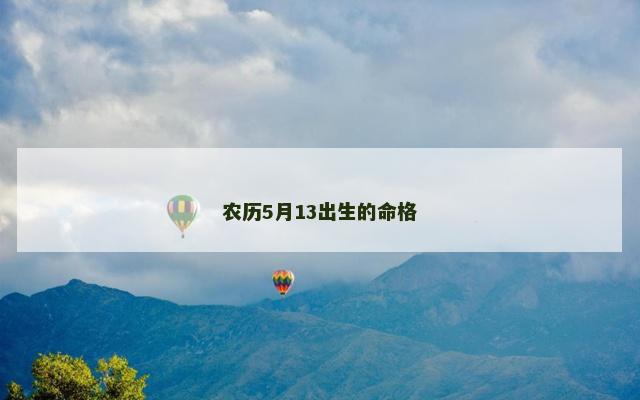 农历5月13出生的命格