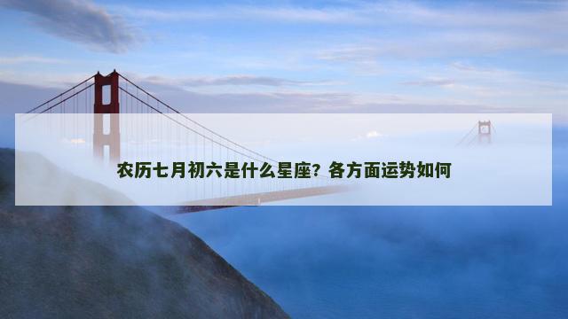农历七月初六是什么星座? 各方面运势如何