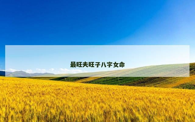 最旺夫旺子八字女命