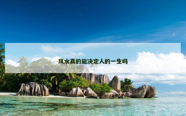 风水真的能决定人的一生吗