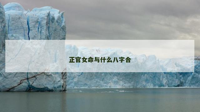 正官女命与什么八字合