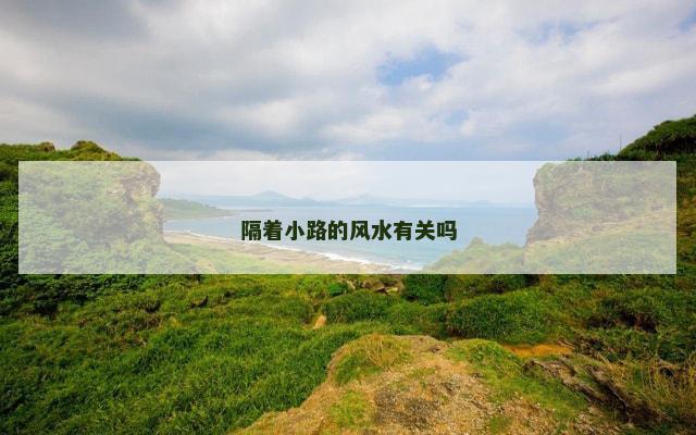 隔着小路的风水有关吗