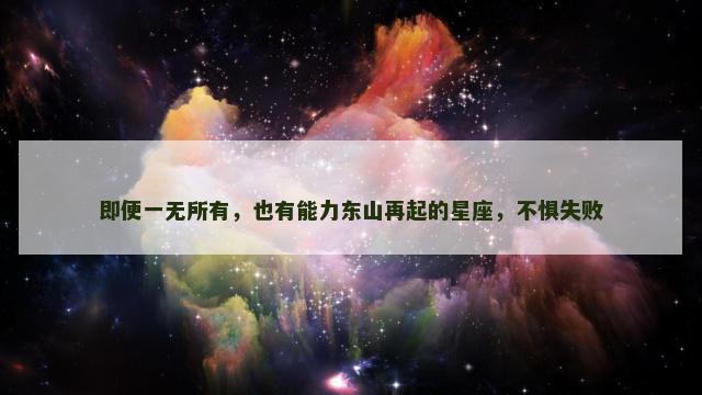 即便一无所有，也有能力东山再起的星座，不惧失败