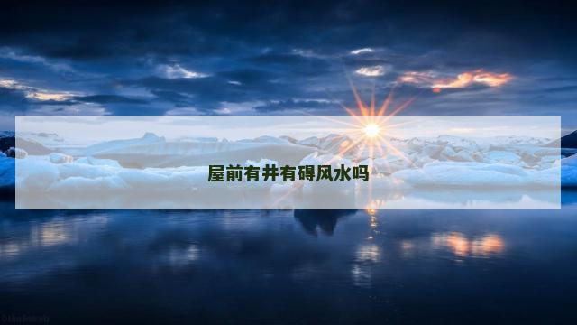屋前有井有碍风水吗