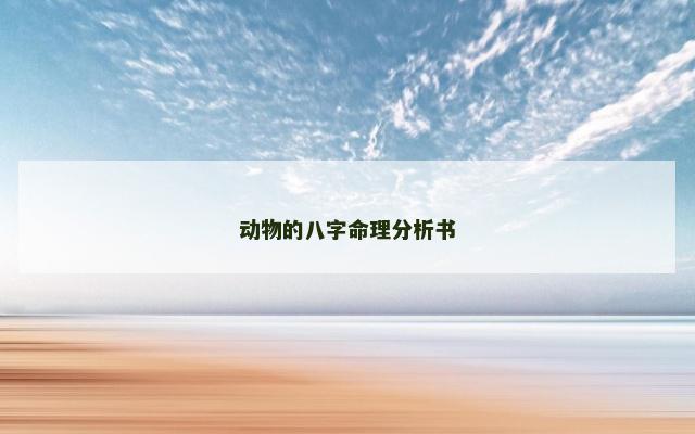 动物的八字命理分析书