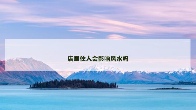 店里住人会影响风水吗
