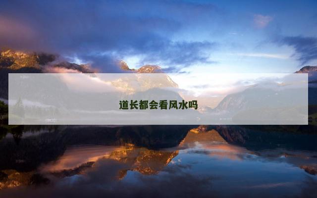 道长都会看风水吗