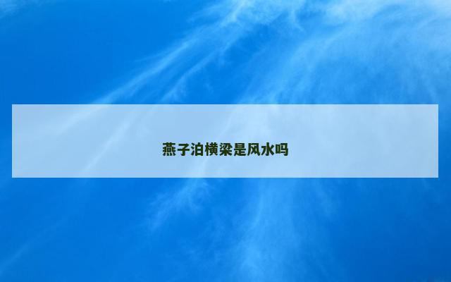 燕子泊横梁是风水吗