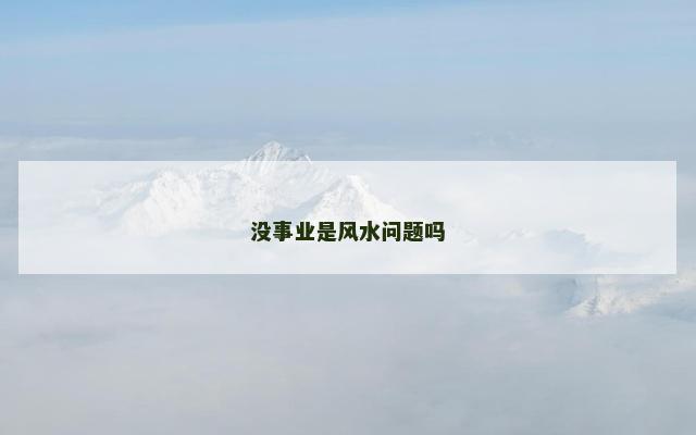 没事业是风水问题吗