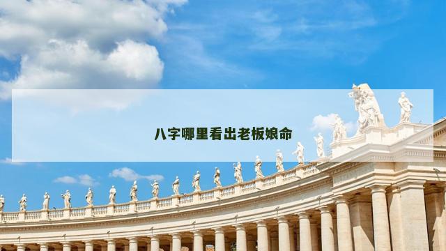 八字哪里看出老板娘命