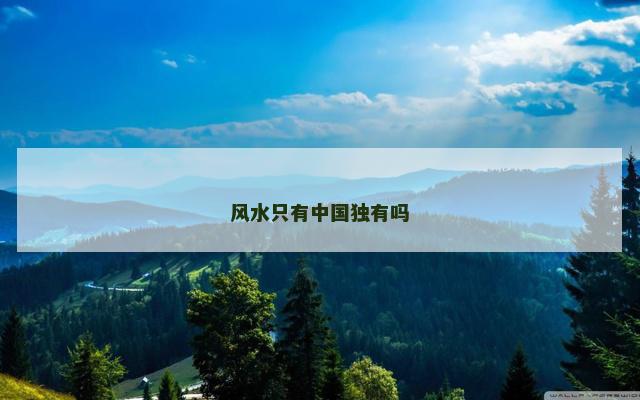 风水只有中国独有吗