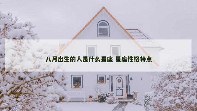 八月出生的人是什么星座 星座性格特点
