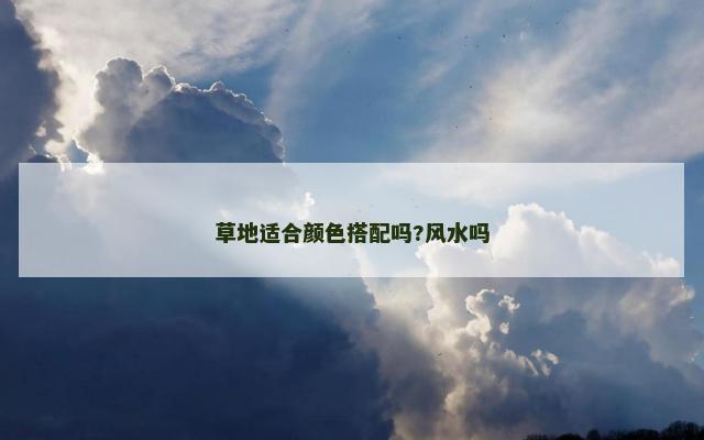 草地适合颜色搭配吗?风水吗