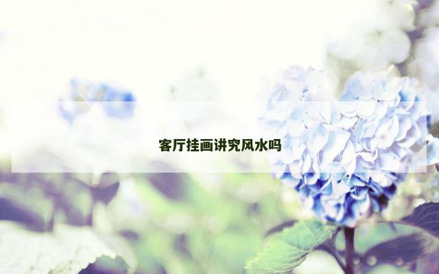 客厅挂画讲究风水吗