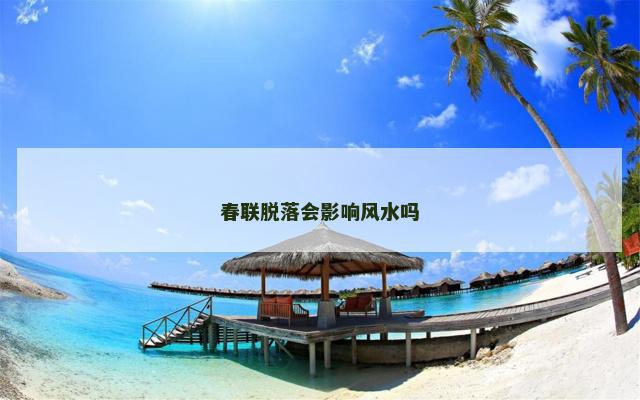 春联脱落会影响风水吗