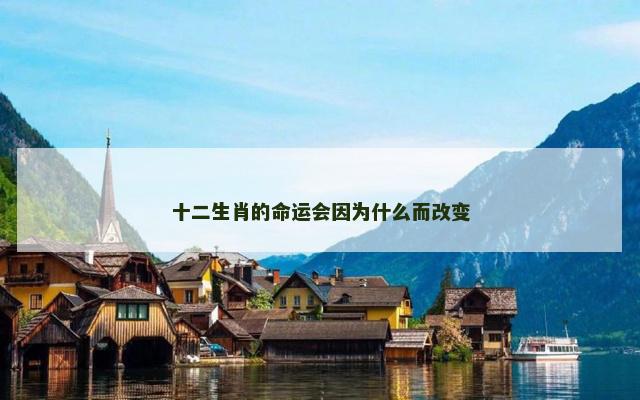 十二生肖的命运会因为什么而改变