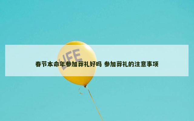 春节本命年参加葬礼好吗 参加葬礼的注意事项