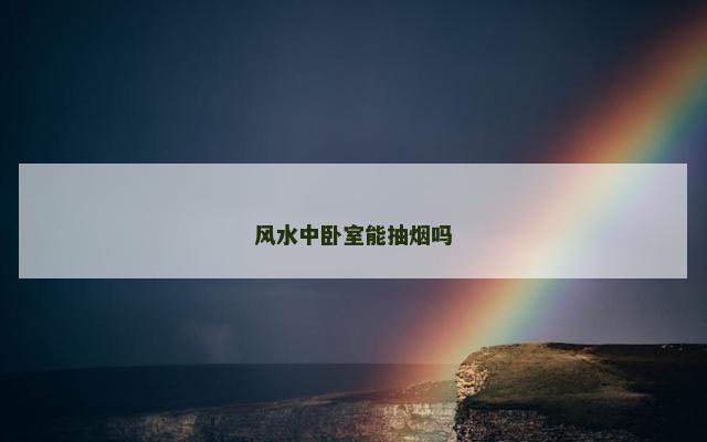 风水中卧室能抽烟吗