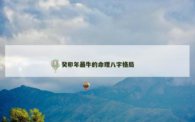 癸卯年最牛的命理八字格局