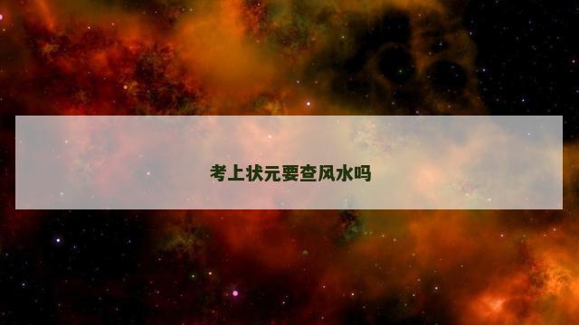 考上状元要查风水吗