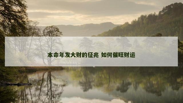 本命年发大财的征兆 如何催旺财运