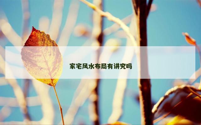 家宅风水布局有讲究吗
