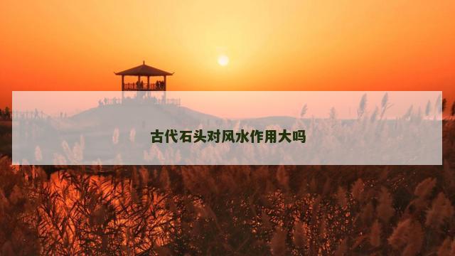 古代石头对风水作用大吗