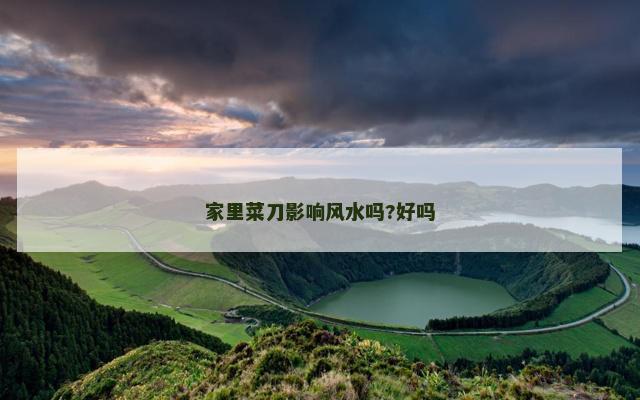 家里菜刀影响风水吗?好吗
