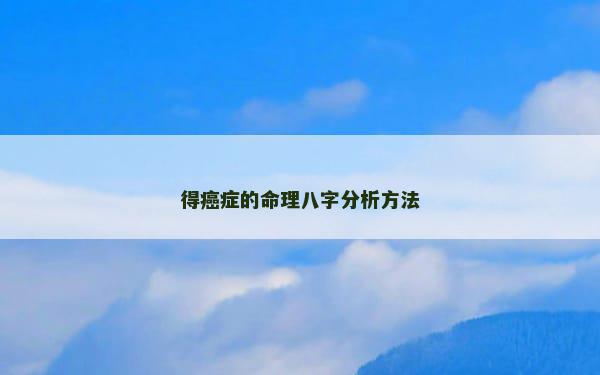 得癌症的命理八字分析方法