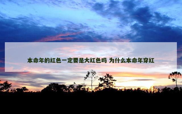 本命年的红色一定要是大红色吗 为什么本命年穿红