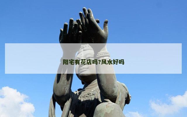 阳宅有花店吗?风水好吗