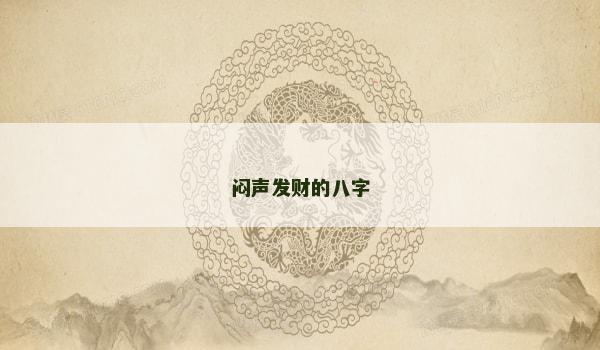 闷声发财的八字