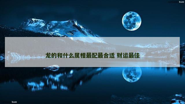 龙的和什么属相最配最合适 财运最佳