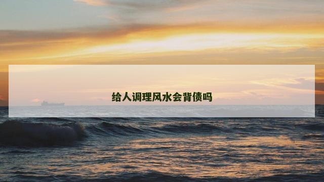 给人调理风水会背债吗