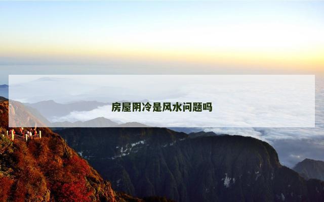 房屋阴冷是风水问题吗