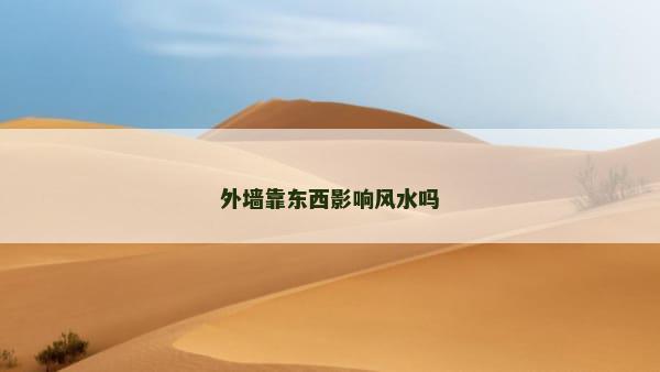 外墙靠东西影响风水吗