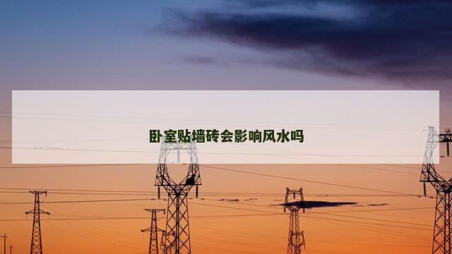 卧室贴墙砖会影响风水吗
